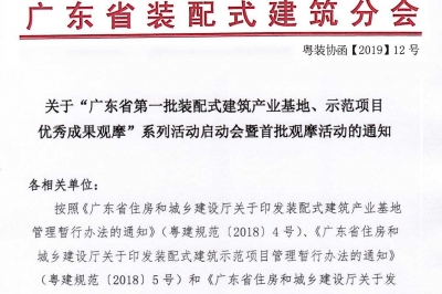 廣東省第一批裝配式建筑產(chǎn)業(yè)基地、示范項(xiàng)目觀(guān)摩活動(dòng)通知