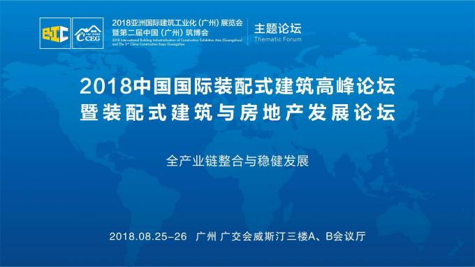 羊城論建，行業(yè)大咖激辯如何發(fā)展裝配式建筑